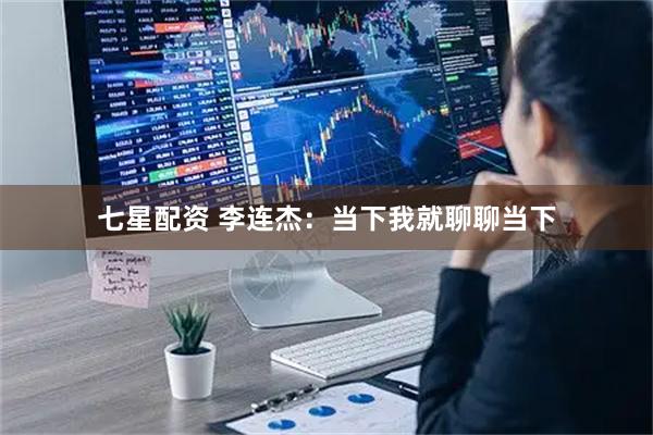 七星配资 李连杰：当下我就聊聊当下