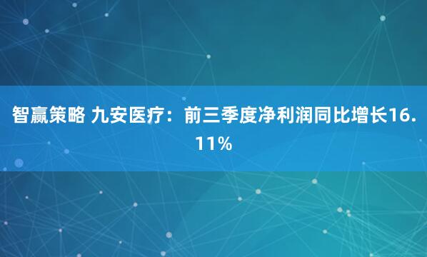 智赢策略 九安医疗：前三季度净利润同比增长16.11%