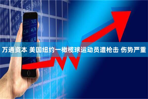 万通资本 美国纽约一橄榄球运动员遭枪击 伤势严重