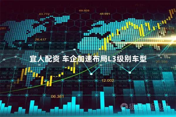 宜人配资 车企加速布局L3级别车型